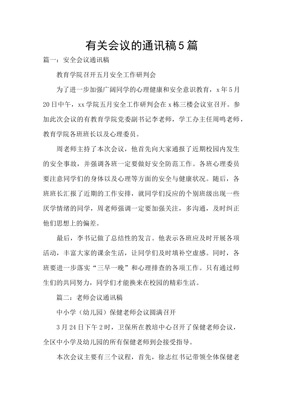 有关会议的通讯稿5篇_第1页