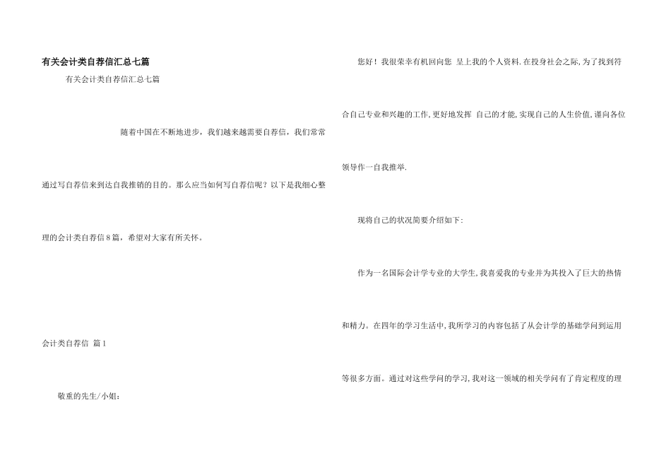 有关会计类自荐信汇总七篇_第1页