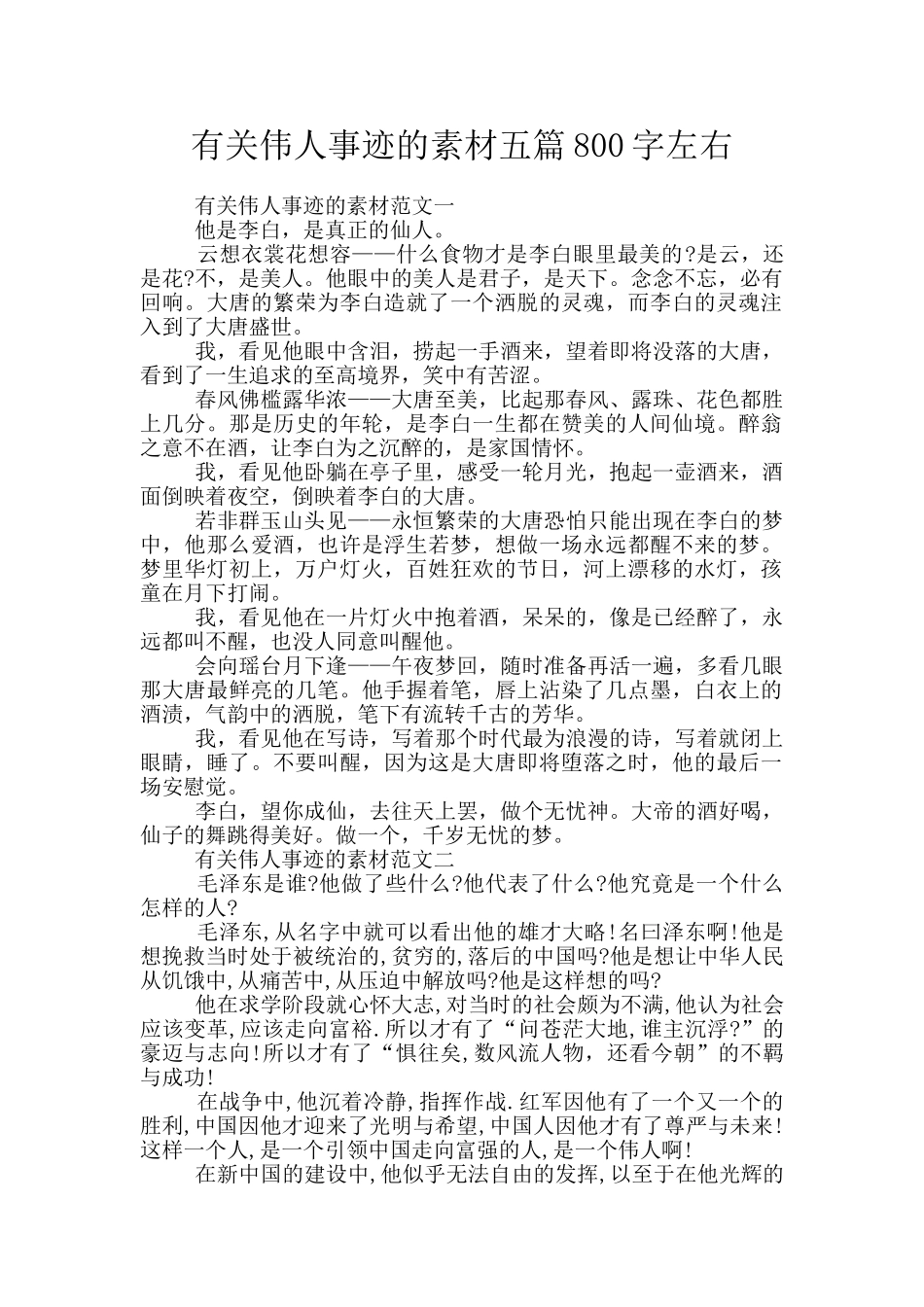 有关伟人事迹的素材五篇800字左右_第1页