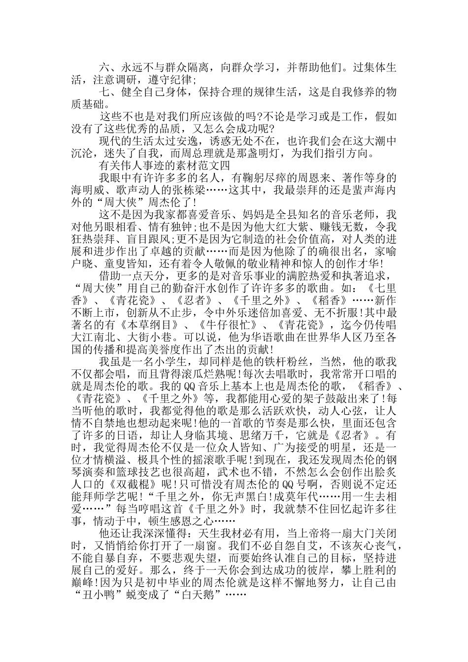 有关伟人事迹的素材五篇800字左右_第3页