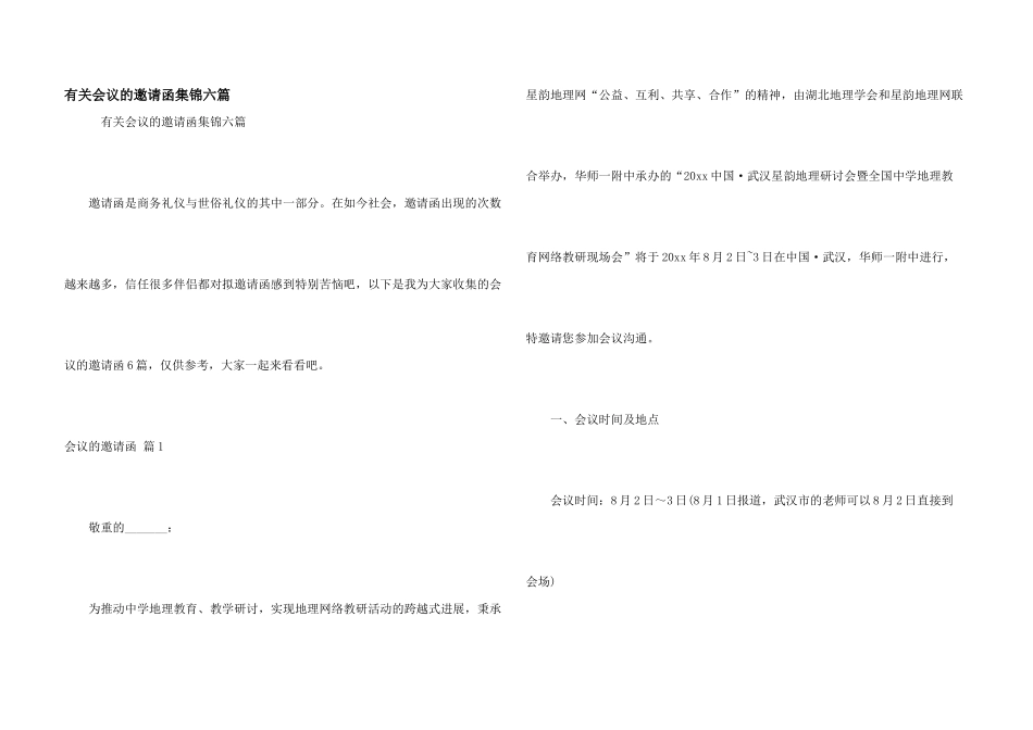 有关会议的邀请函集锦六篇_第1页
