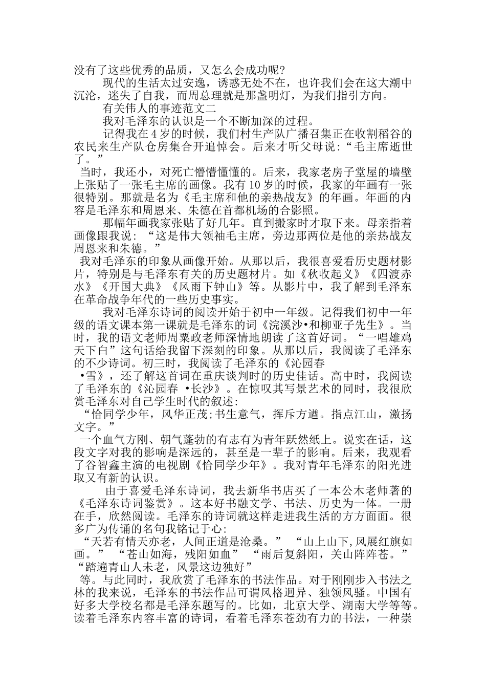 有关伟人的伟大事迹范文800字以上_第2页