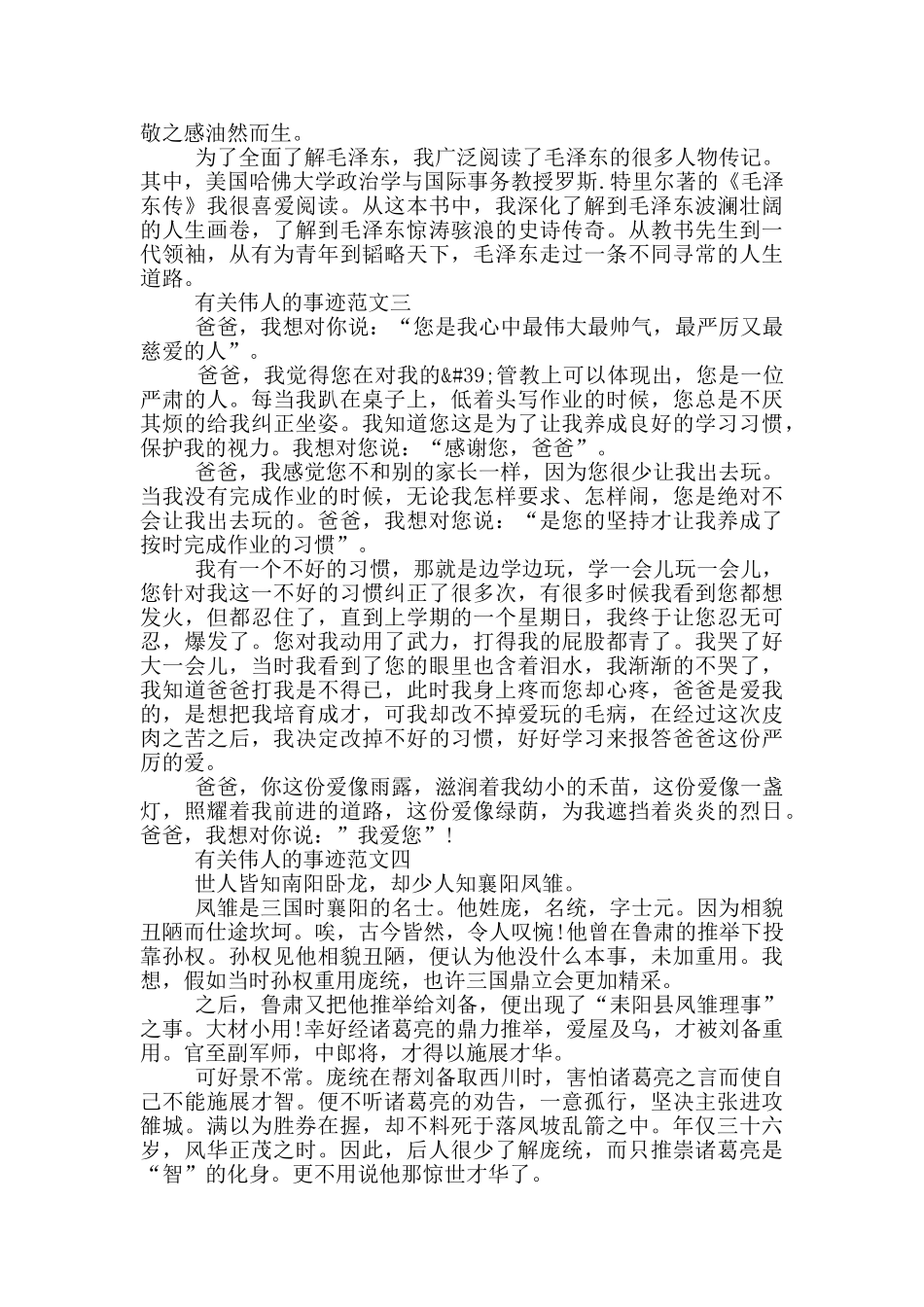 有关伟人的伟大事迹范文800字以上_第3页