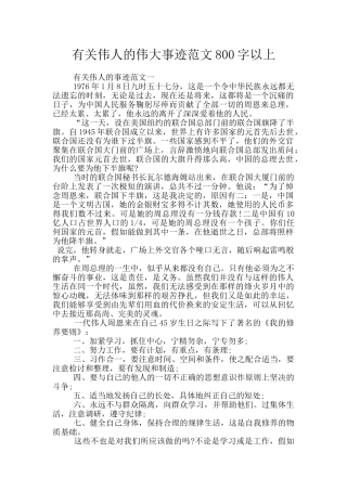 有关伟人的伟大事迹范文800字以上