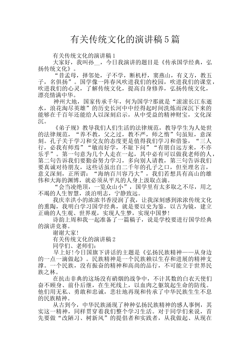 有关传统文化的演讲稿5篇_第1页