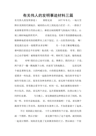 有关伟人的发明事迹材料三篇