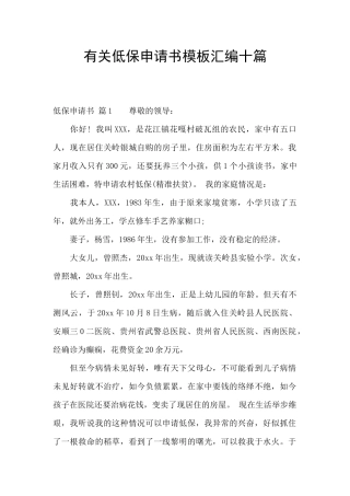 有关低保申请书模板汇编十篇