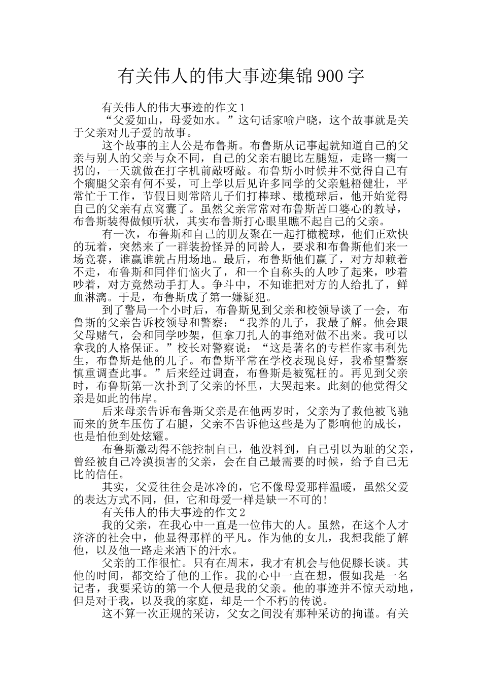 有关伟人的伟大事迹集锦900字_第1页