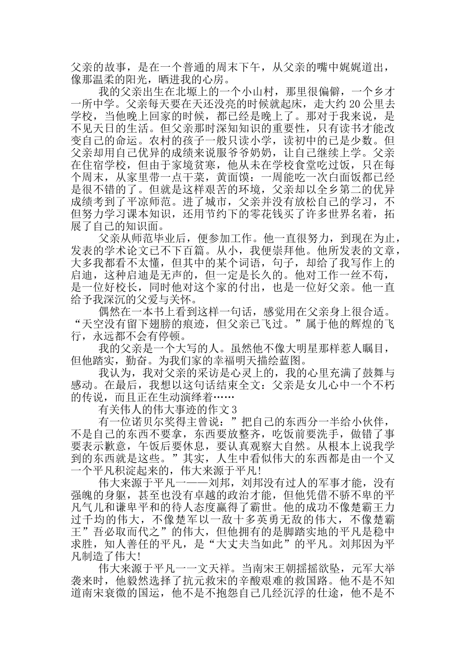 有关伟人的伟大事迹集锦900字_第2页