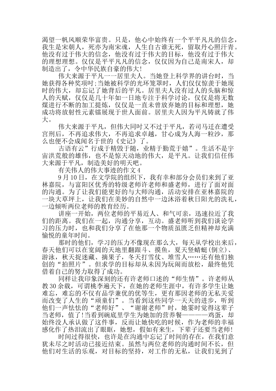 有关伟人的伟大事迹集锦900字_第3页