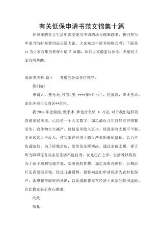 有关低保申请书范文锦集十篇