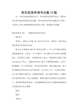 有关低保申请书合集10篇