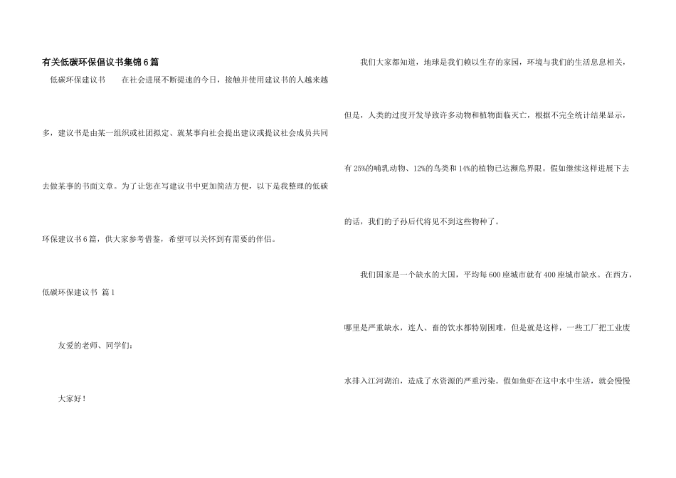 有关低碳环保倡议书集锦6篇_第1页
