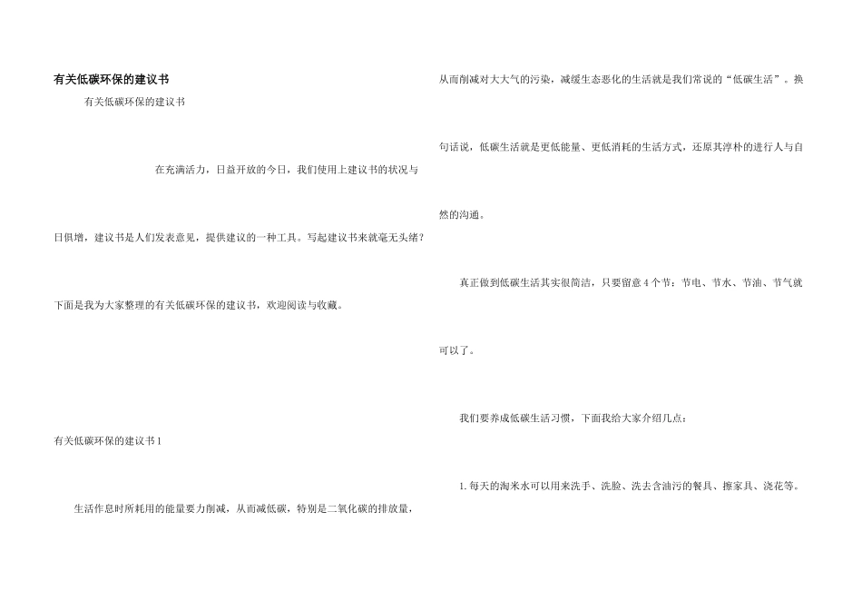 有关低碳环保的建议书_第1页