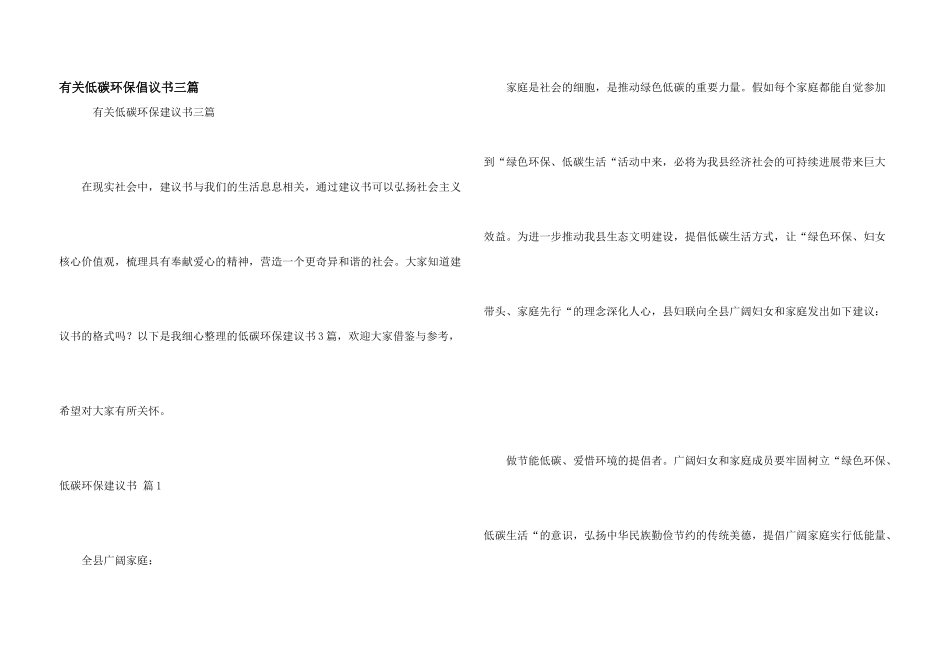 有关低碳环保倡议书三篇_第1页