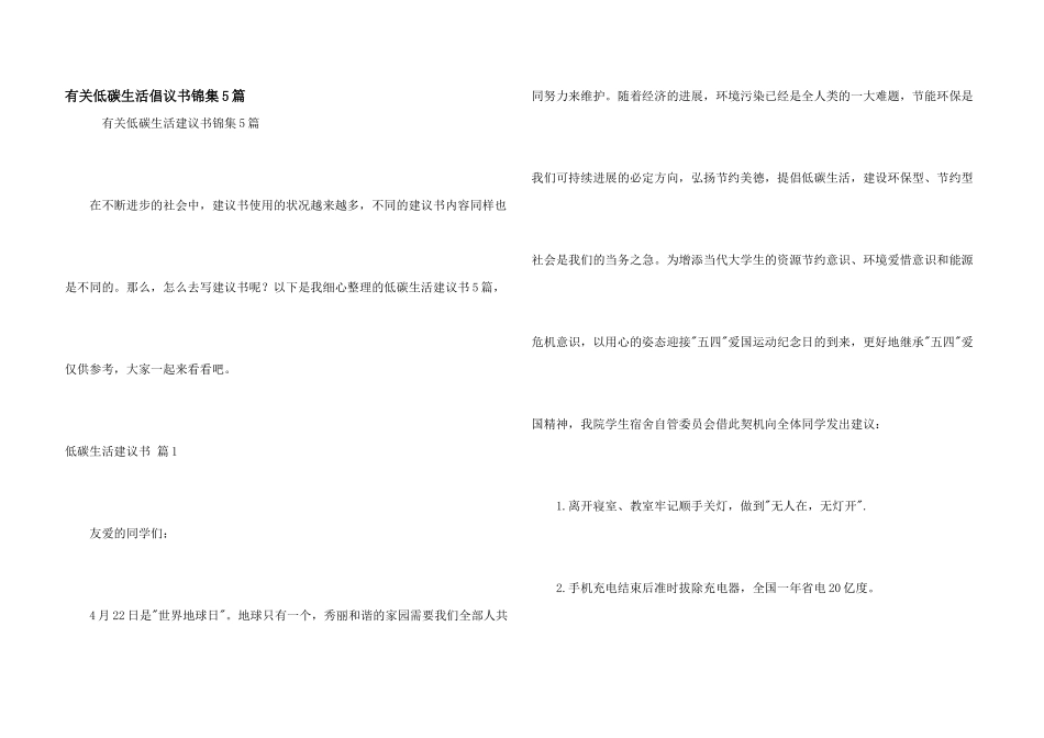 有关低碳生活倡议书锦集5篇_第1页