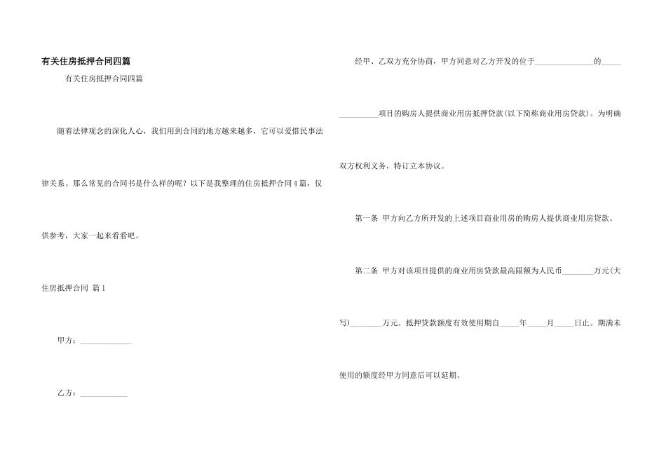 有关住房抵押合同四篇_第1页