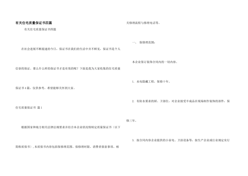有关住宅质量保证书四篇_第1页