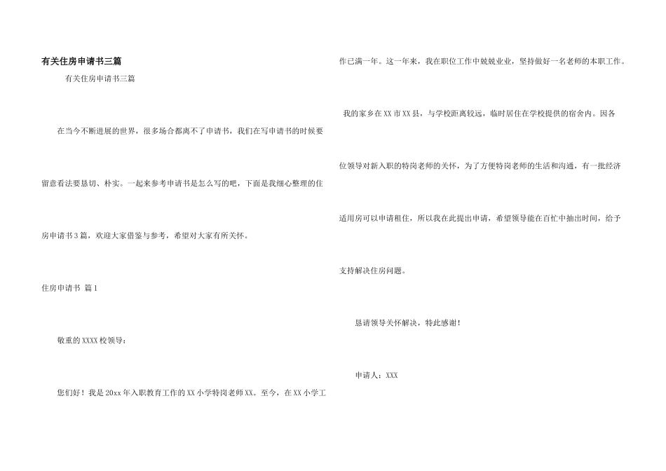有关住房申请书三篇_第1页