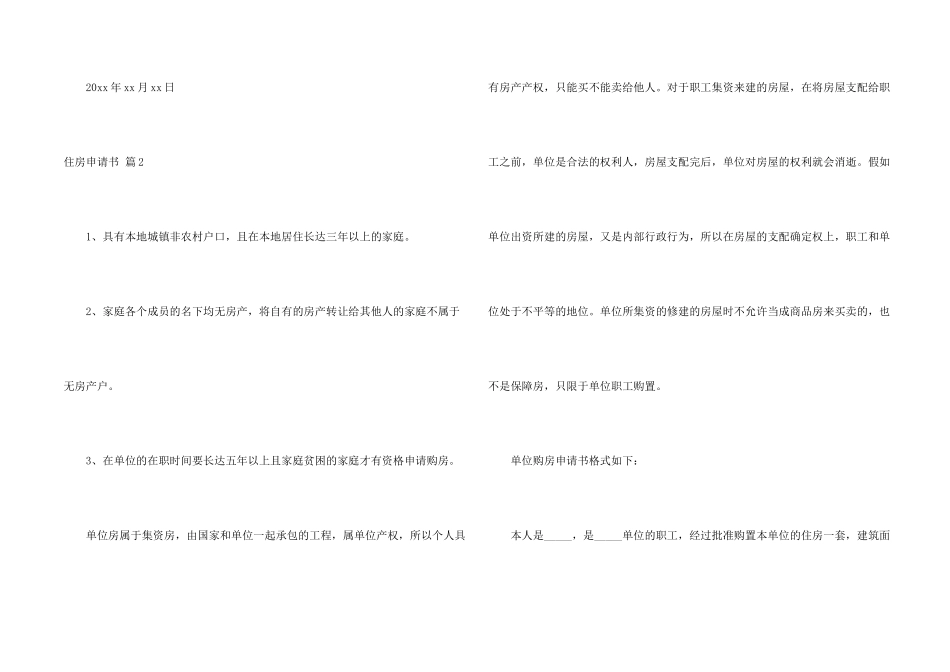 有关住房申请书合集五篇_第2页