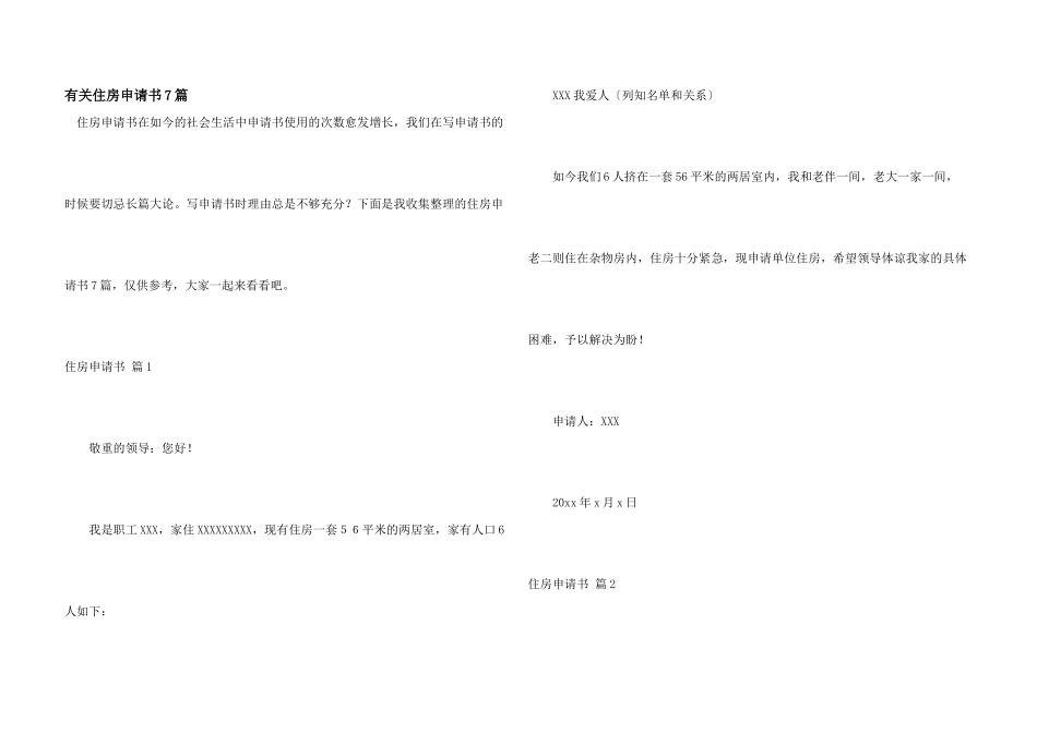 有关住房申请书7篇_第1页