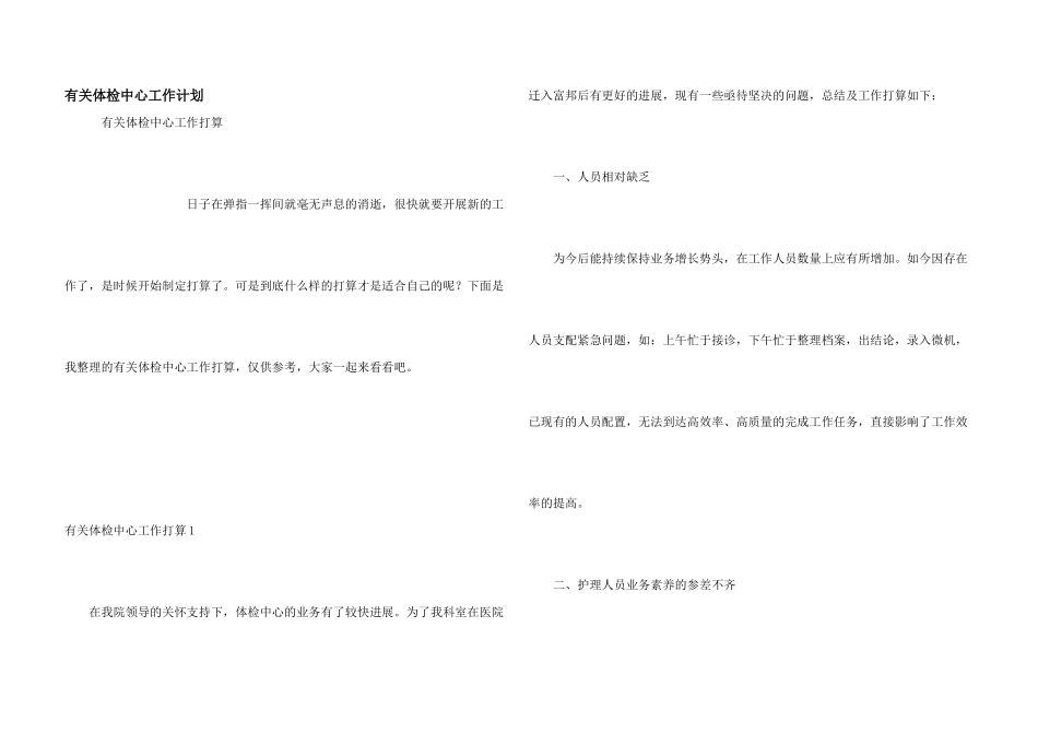 有关体检中心工作计划_第1页