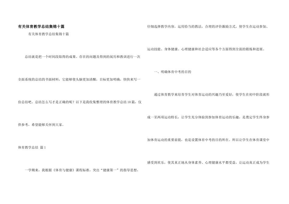 有关体育教学总结集锦十篇_第1页