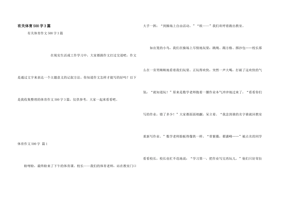 有关体育500字3篇_第1页