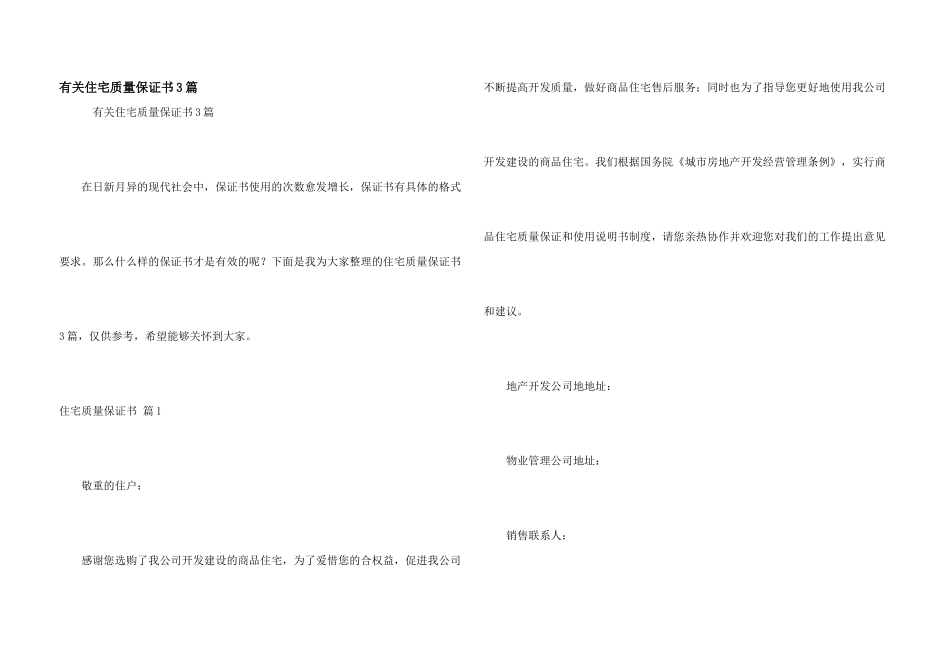 有关住宅质量保证书3篇_第1页