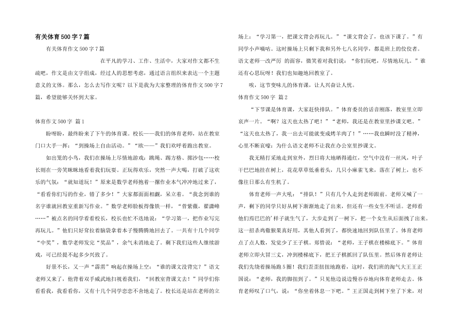 有关体育500字7篇_第1页