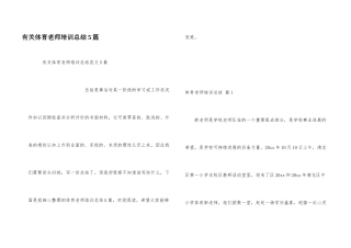 有关体育教师培训总结5篇