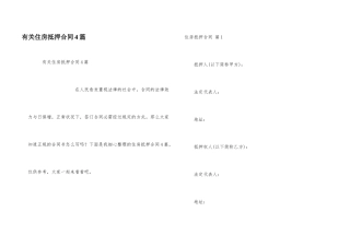 有关住房抵押合同4篇