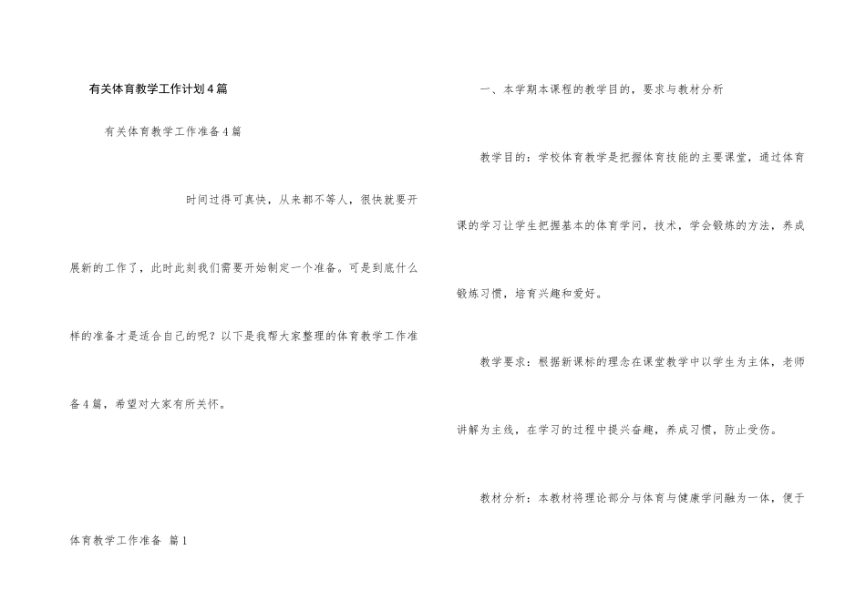 有关体育教学工作计划4篇_第1页