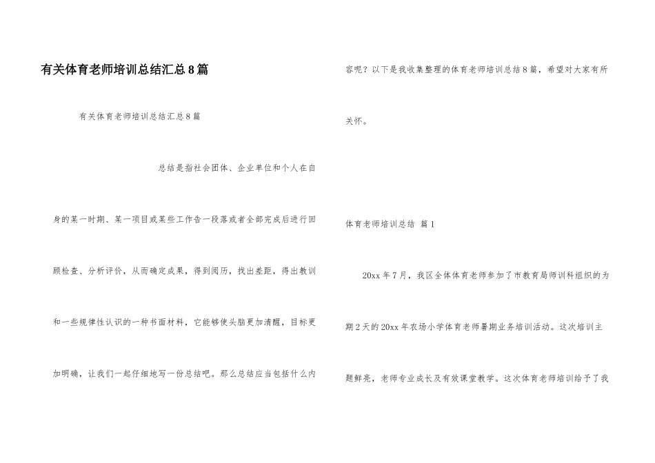 有关体育教师培训总结汇总8篇_第1页