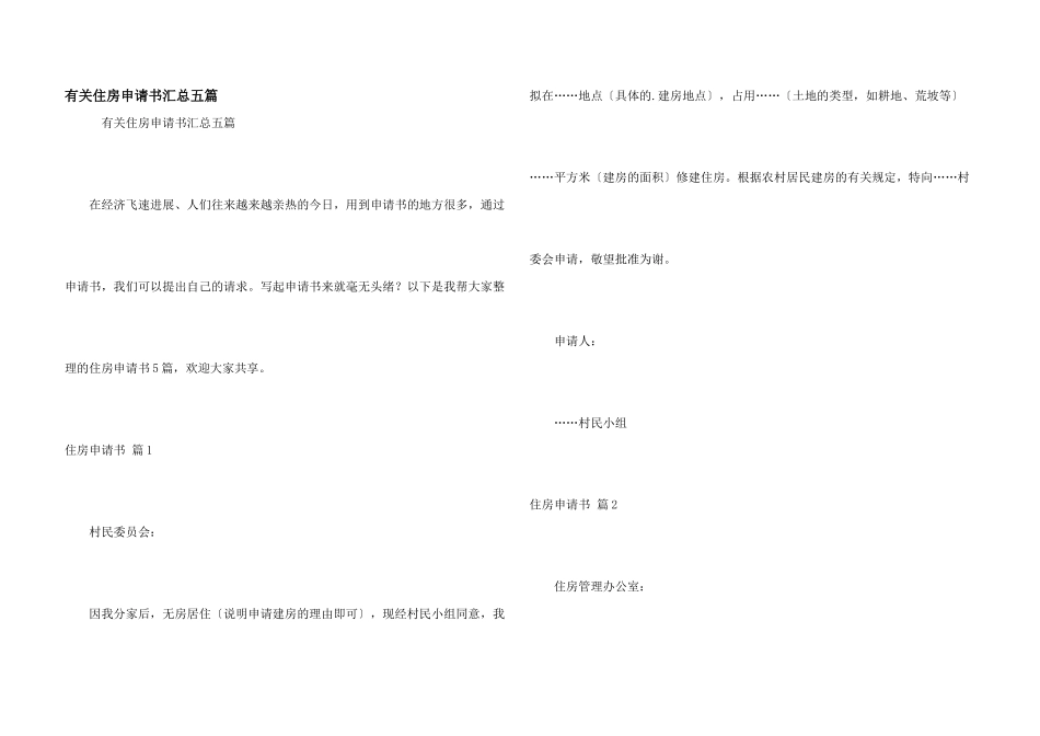 有关住房申请书汇总五篇_第1页