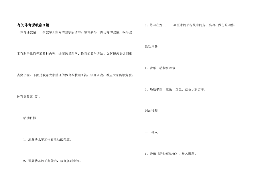 有关体育课教案3篇_第1页