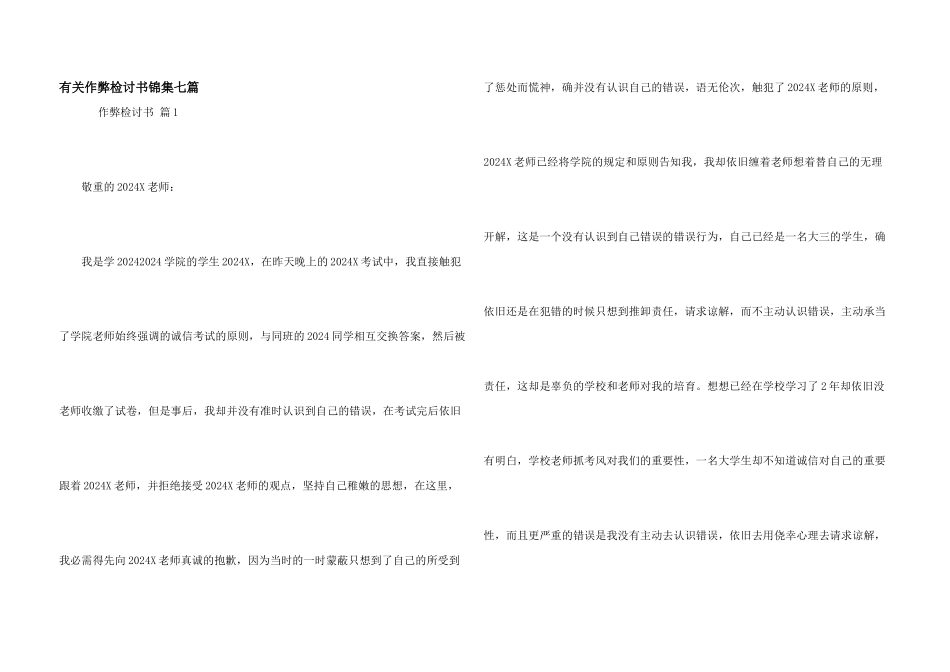 有关作弊检讨书锦集七篇_第1页