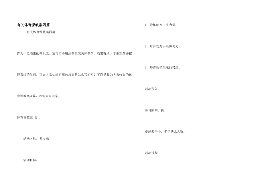 有关体育课教案四篇_第1页