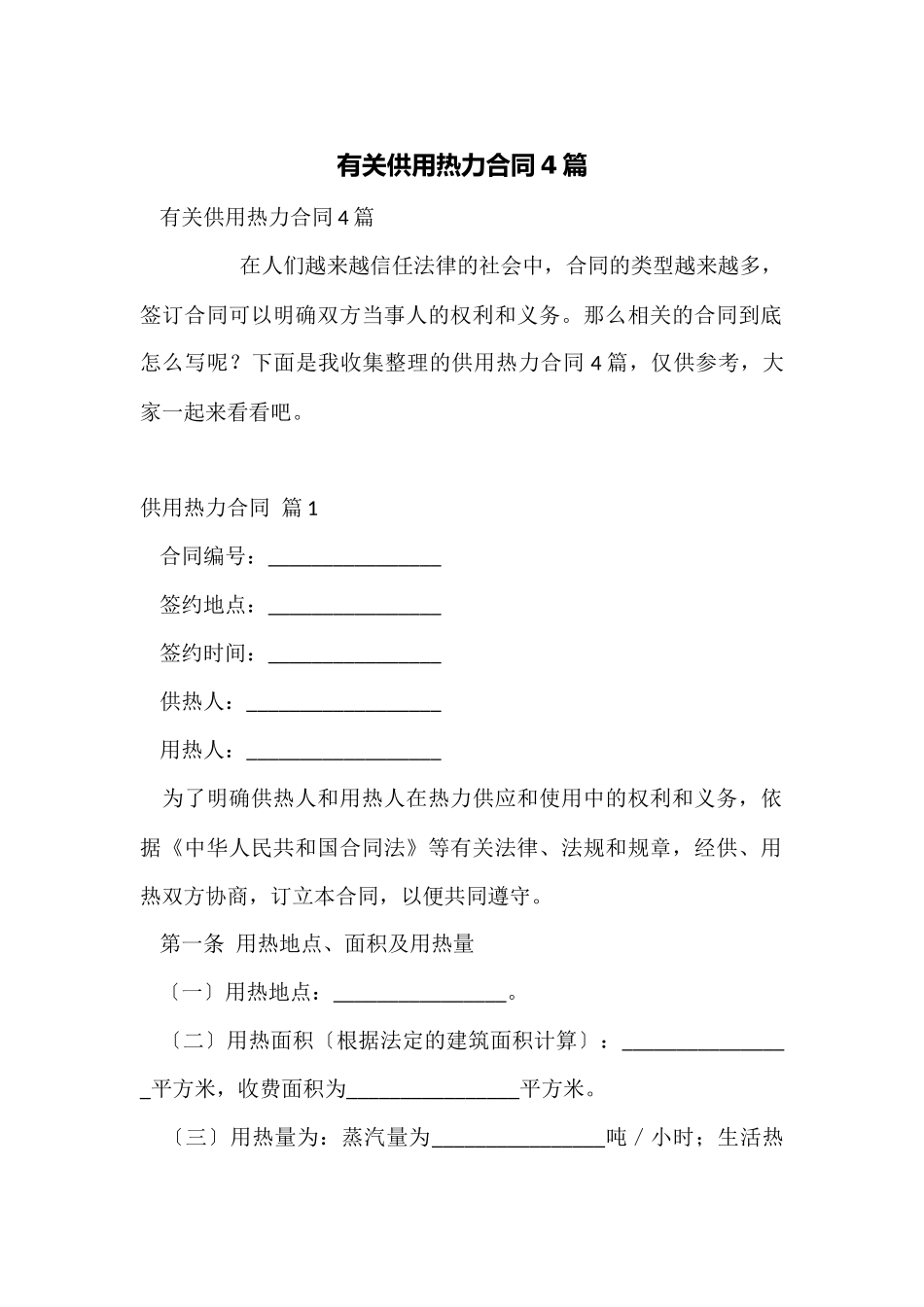 有关供用热力合同4篇_第1页