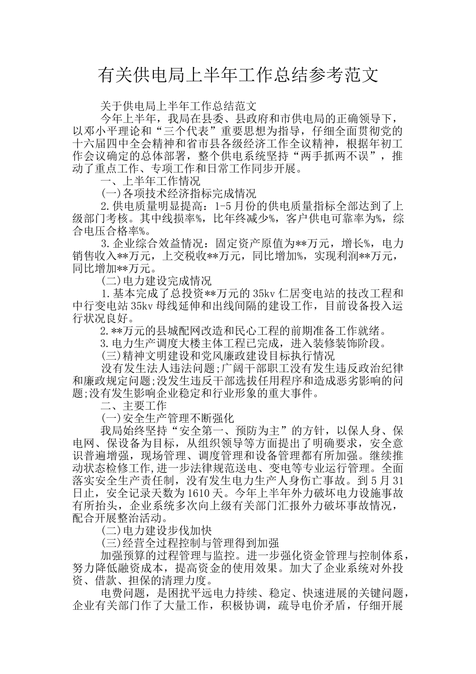 有关供电局上半年工作总结参考范文_第1页