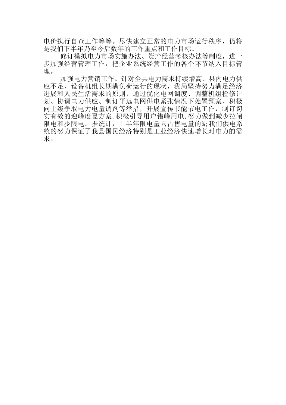 有关供电局上半年工作总结参考范文_第2页