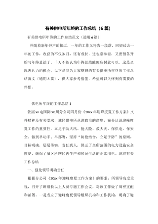 有关供电所年终的工作总结