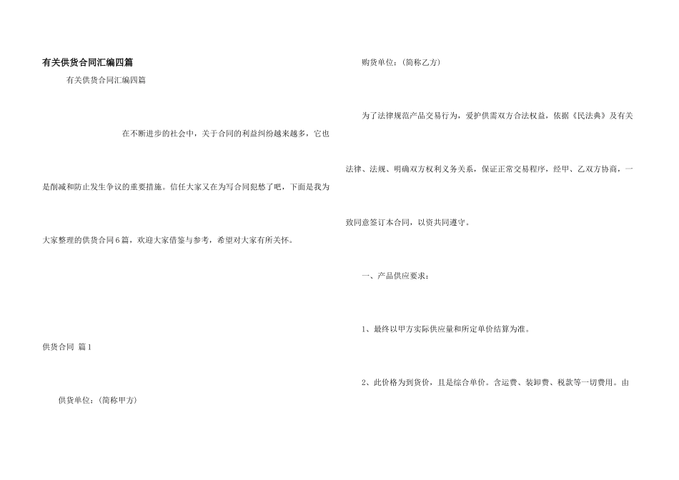 有关供货合同汇编四篇_第1页
