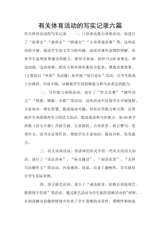 有关体育活动的写实记录六篇