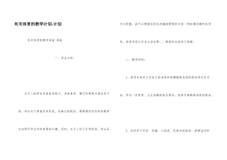 有关体育的教学计划