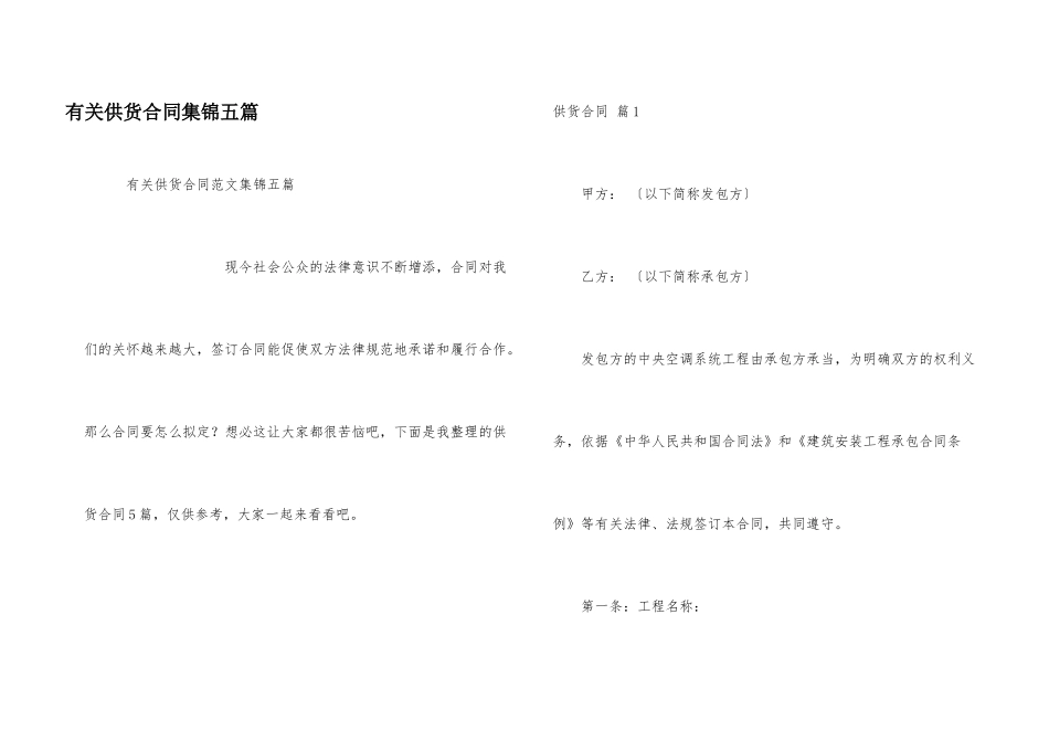有关供货合同集锦五篇_第1页