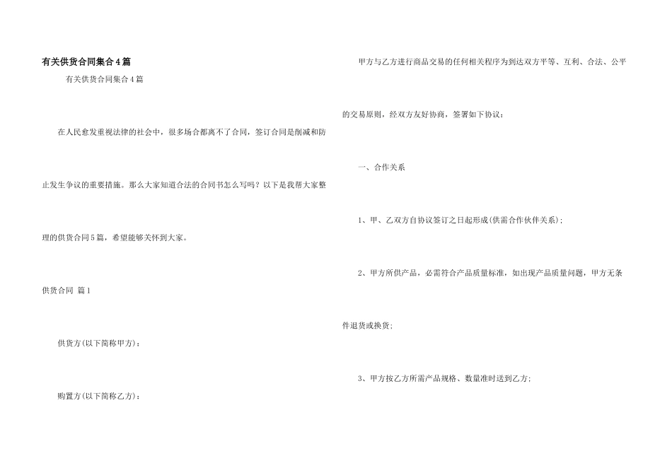 有关供货合同集合4篇_第1页