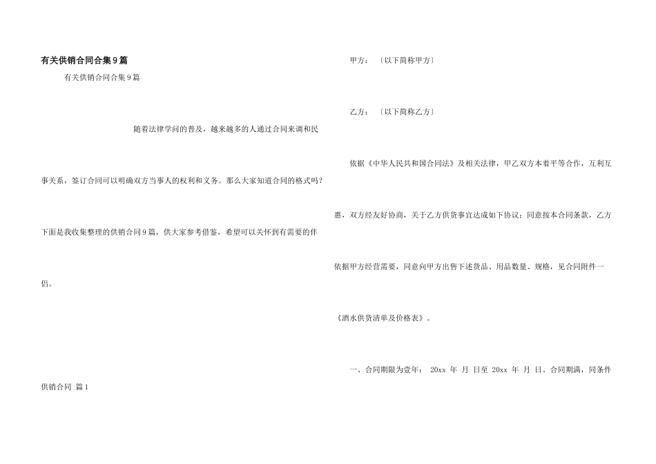 有关供销合同合集9篇_第1页