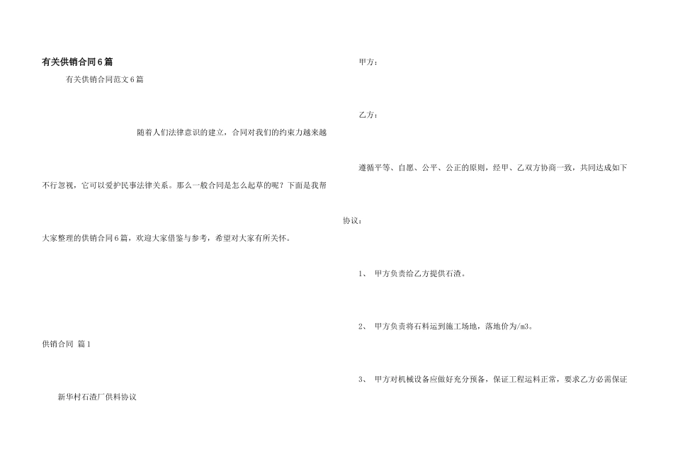 有关供销合同6篇_第1页