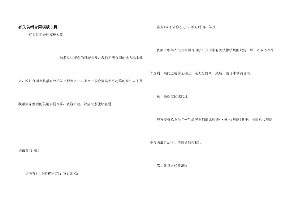 有关供销合同模板8篇_第1页